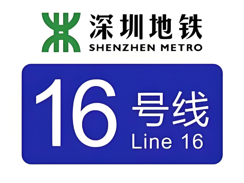 深圳地鐵16號線3、4工區(qū) 